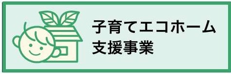 子育てエコホーム支援事業