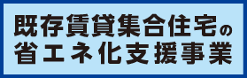 既存賃貸集合住宅の省エネ化支援事業