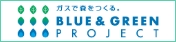 ガスで森を作る。ブルーアンドグリーンプロジェクト