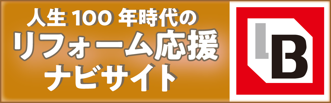 人生100年時代のリフォーム応援ナビサイト